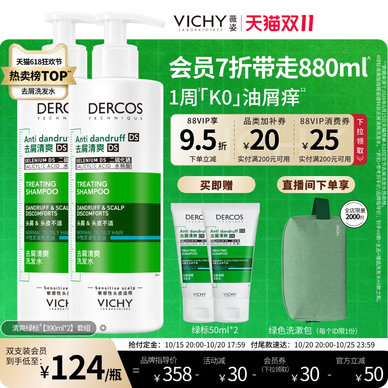 【双11付定金】薇姿绿标洗发水控油蓬松去屑水杨酸二硫化硒洗头水