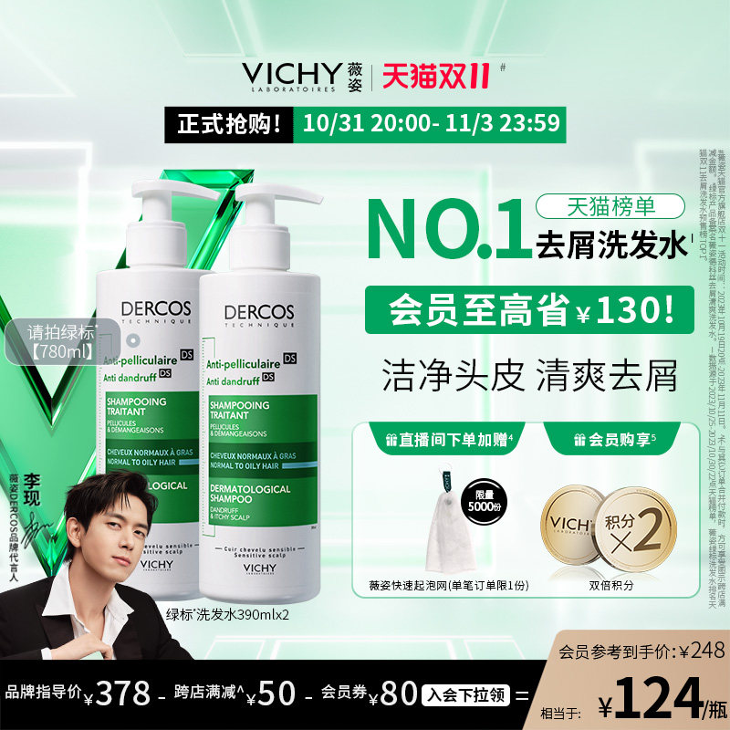 【双11立即抢购】薇姿绿标洗发水去屑改善头痒控油蓬松去头屑怎么看?