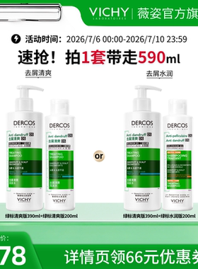 【胡可推荐】薇姿绿标清爽去屑爆蓬红标去油青标粉标洗发水套装O