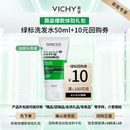 【新客专享】薇姿绿标洗发水50ml 清爽去屑净澈头皮