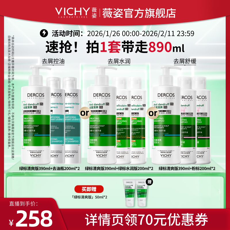 【超级年货节】薇姿去屑绿标水润版去油瓶控油粉标舒缓洗发露O