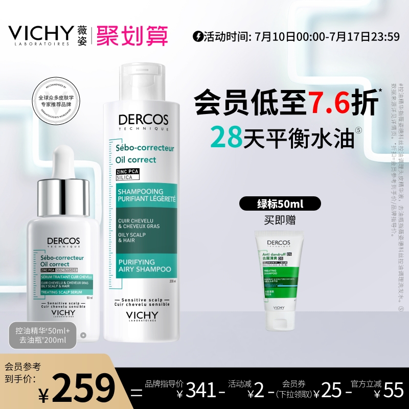 薇姿去油瓶控油蓬松洗發水精華