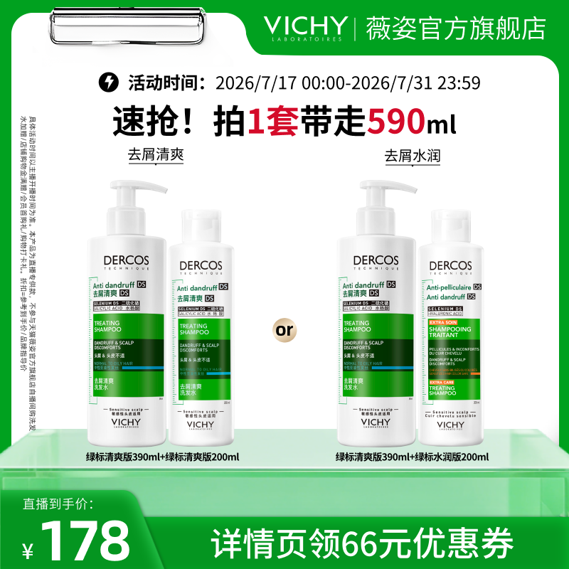 【交个朋友】薇姿绿标去屑清爽爆蓬红标去油青标粉标舒缓洗发水O - 实物图