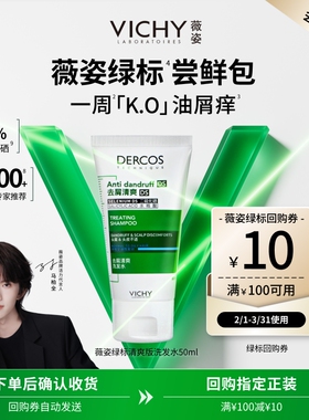 【天猫U先】薇姿绿标洗发水50ml 二硫化硒去屑油屑痒救星尝鲜