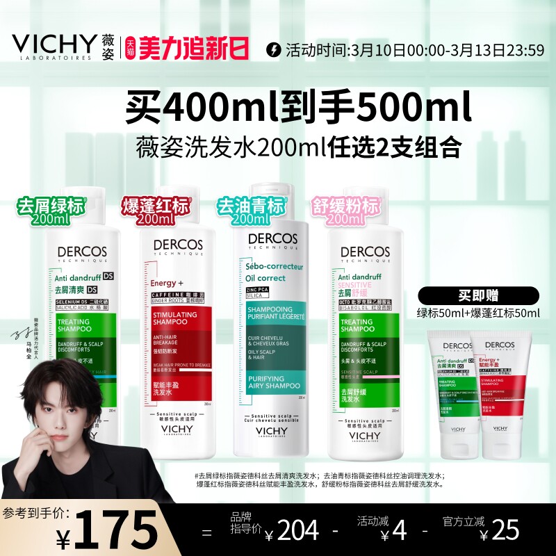 薇姿绿标红标青标洗发水套装去屑控油蓬松男女士洗头膏露官方正品