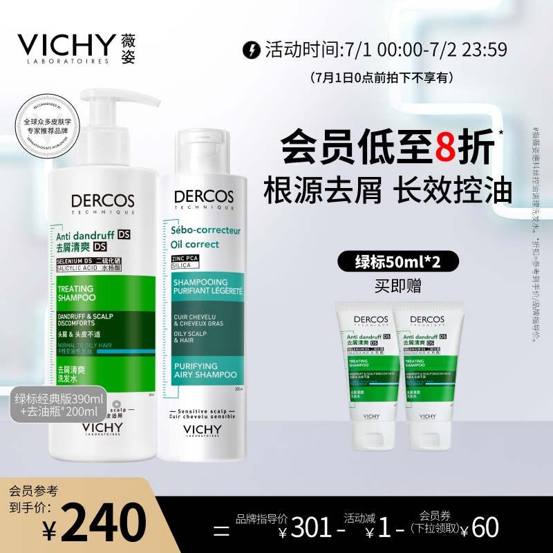 薇姿洗發水綠標去屑清爽蓬松