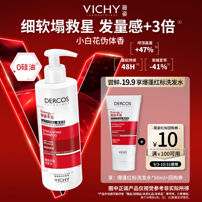 【秒杀】薇姿爆蓬红标洗发水小样50ml咖啡因蓬松细软塌挚爱旅行装