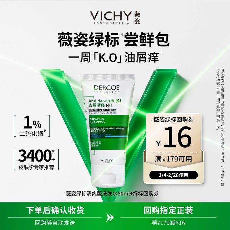 【顺手买1件】薇姿绿标去屑洗发水50ml 二硫化硒去屑清爽净澈头皮,美发护发/假发,洗护套装/礼盒,淘宝优惠券,粉丝福利购,淘宝优惠卷