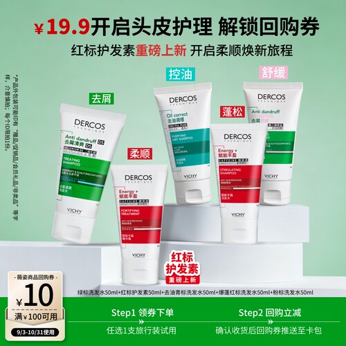 【秒杀】薇姿绿标洗发水小样旅行装二硫化硒去屑清爽净澈头皮蓬松