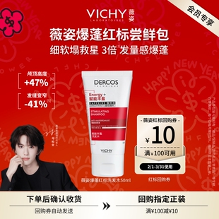 【天猫U先】薇姿爆蓬红标洗发水50ml 咖啡因生姜蓬松细软塌挚爱