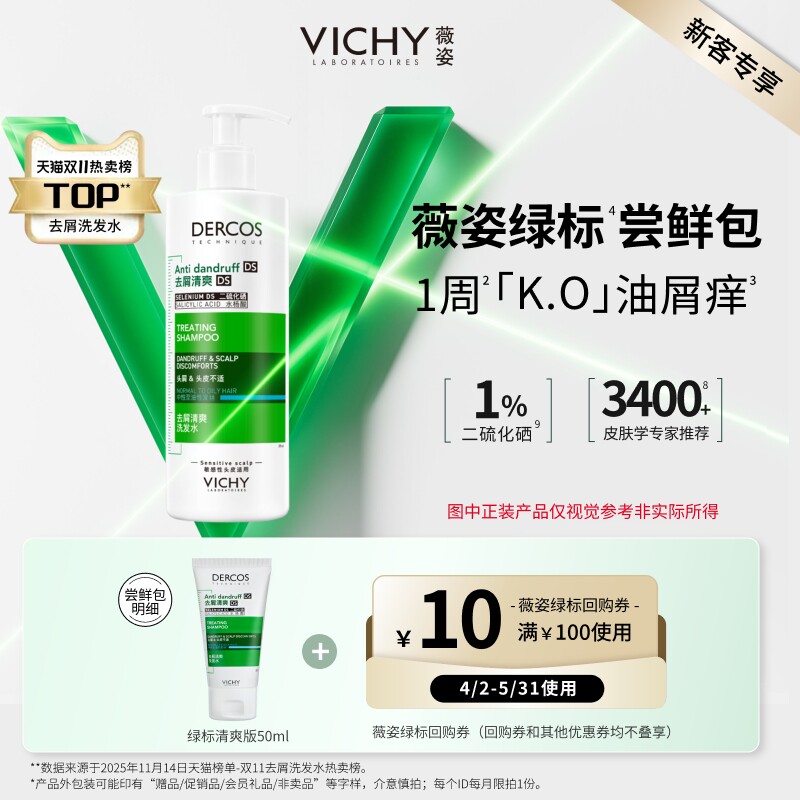 【新客专享】薇姿绿标洗发水小样旅行装二硫化硒去屑清爽净澈头皮