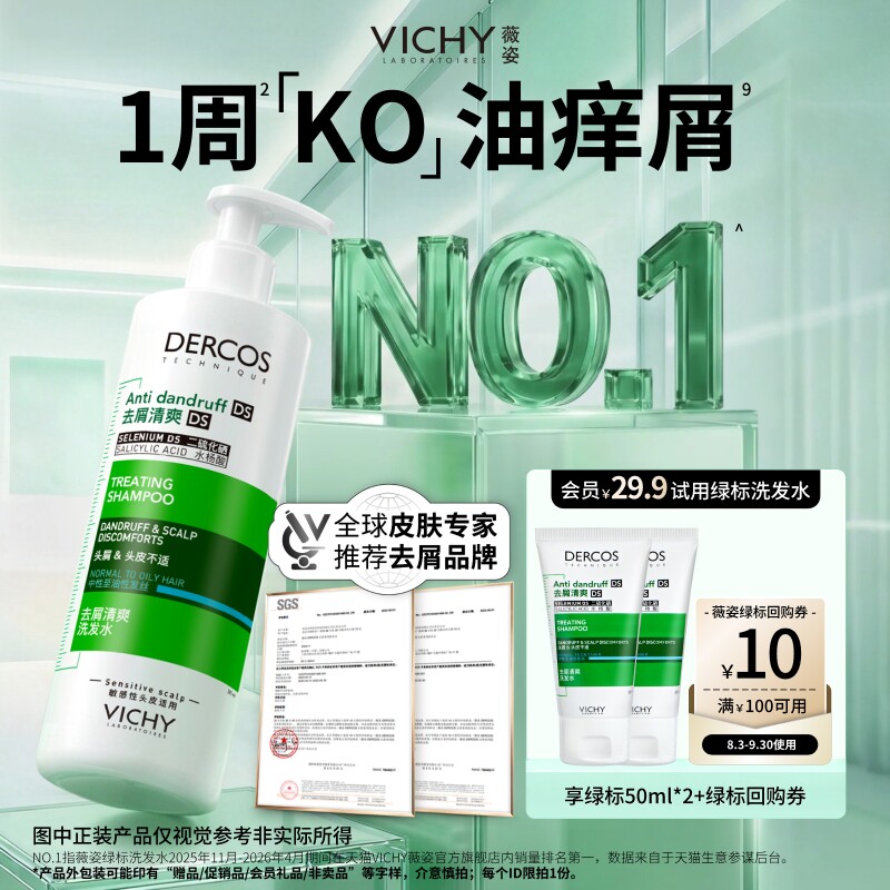 【天猫U先】薇姿绿标洗发水小样旅行装 二硫化硒去屑清爽体验礼包