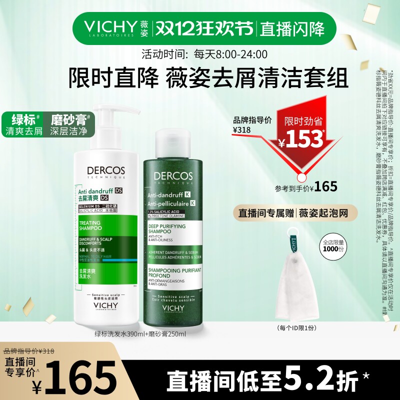 【直播闪降价直接拍！】薇姿绿标洗发水磨砂膏去屑控油深层清洁