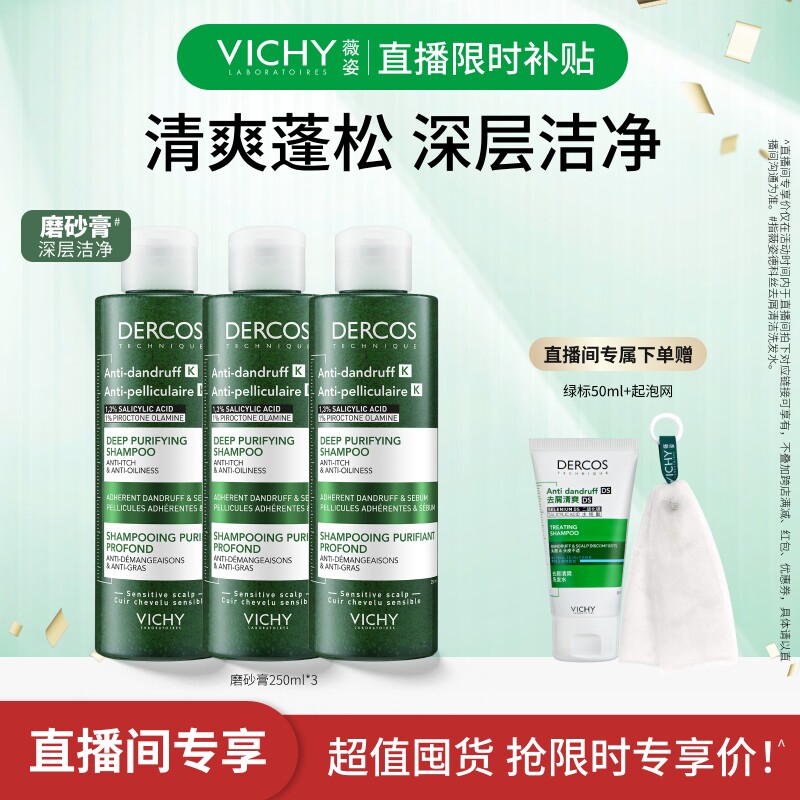 【直播限时补贴】薇姿绿标洗发水磨砂膏去屑控油深层清洁