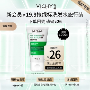 清爽去屑 薇姿绿标去屑洗发水50ml 薇粉专享