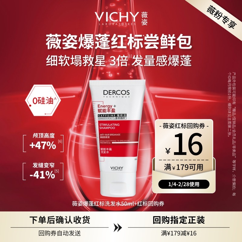 【薇粉专享】薇姿爆蓬红标洗发水50ml  咖啡因蓬松细软塌挚爱尝鲜,美发护发/假发,洗护套装/礼盒,淘宝优惠券,粉丝福利购,淘宝优惠卷