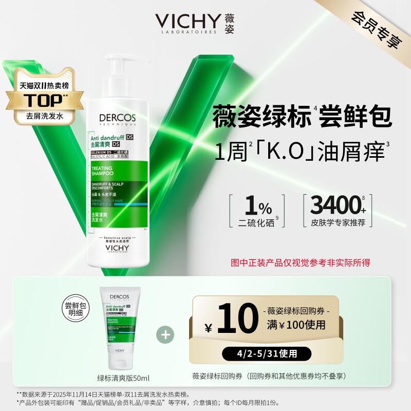 【天猫U先】薇姿绿标洗发水小样旅行装二硫化硒去屑清爽净澈头皮