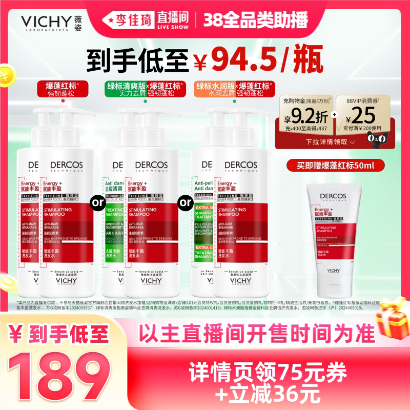 【李佳琦直播间全品类助播场】薇姿绿标洗发水去屑爆蓬红标蓬松*