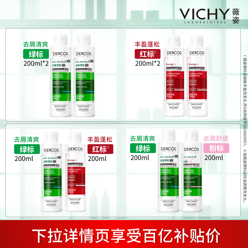 【百补】vichy薇姿绿标红标粉标洗发水去屑蓬松洗发露官方正品