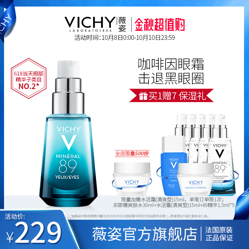 10-13新券官方正品薇姿89眼霜改善眼袋淡化细纹褪黑眼圈眼部精华咖啡因眼霜