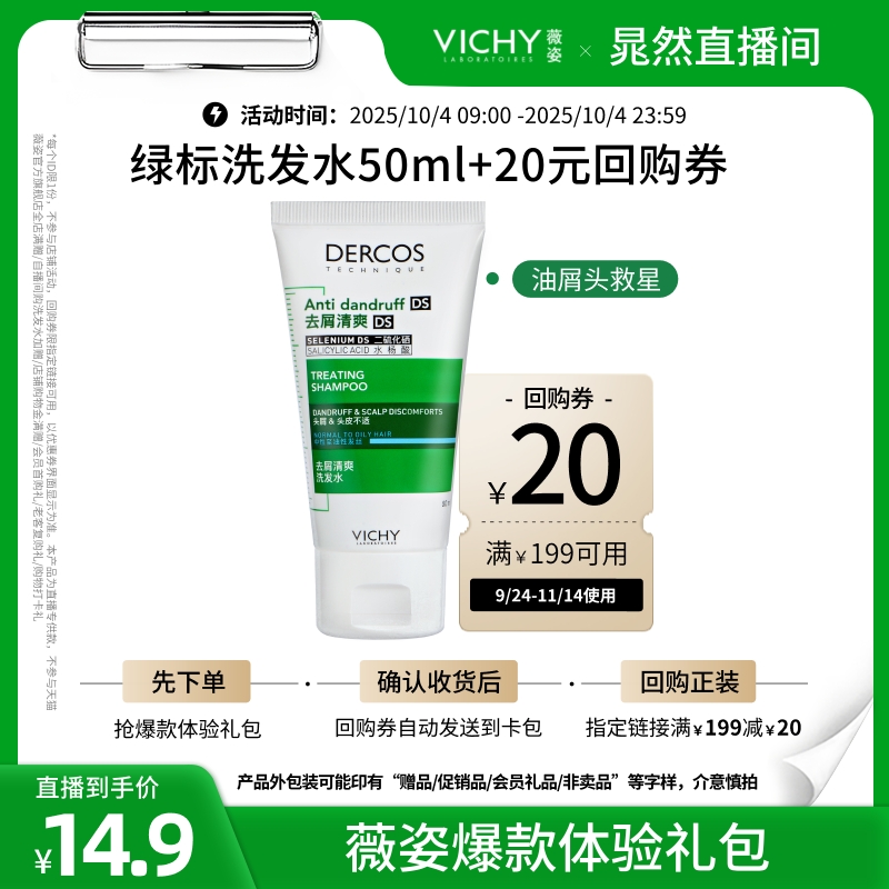 天猫去屑绿标50ml薇姿