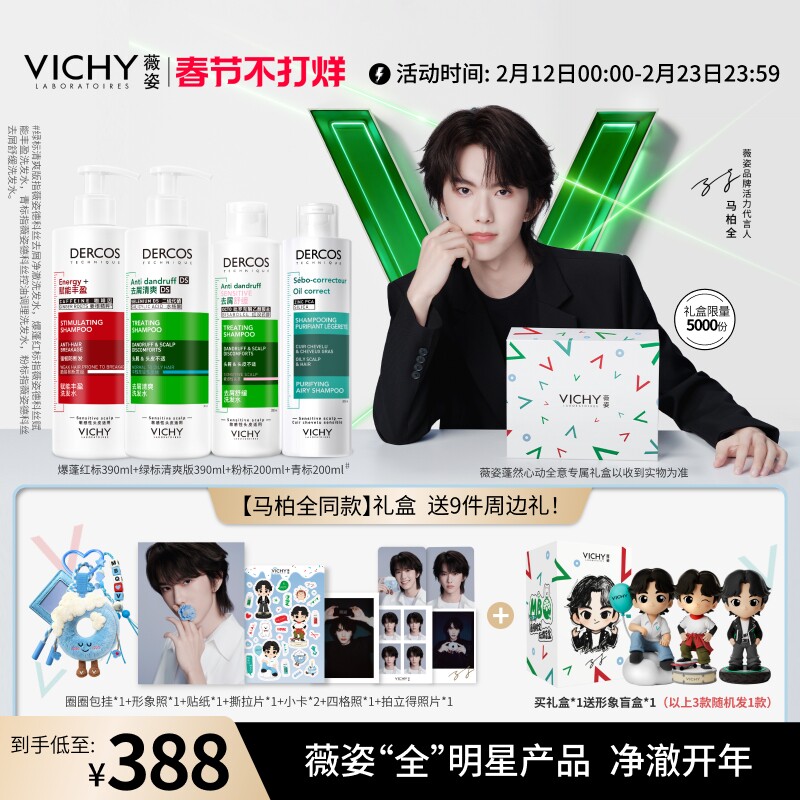 【马柏全同款蓬然心动全意礼盒】薇姿绿标红标洗发水套装去屑蓬松