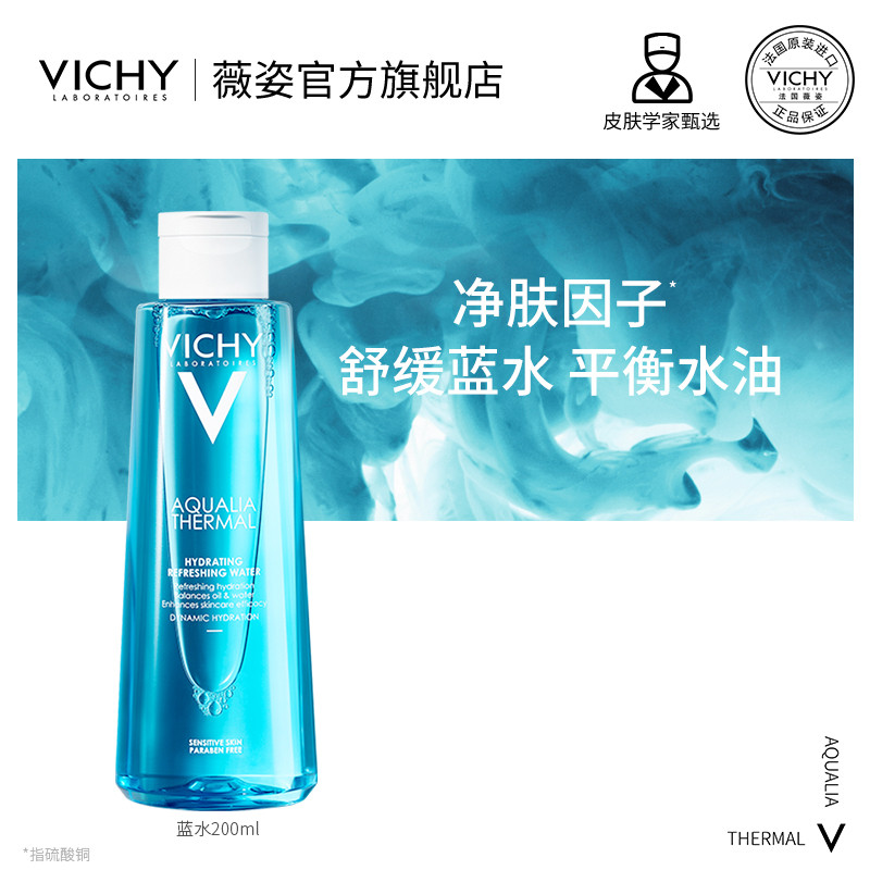 VHY薇姿蓝水男女补水保湿爽肤水水润舒缓控油清爽水油平衡滋润