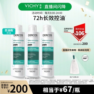 薇姿去油瓶200ml囤貨裝 控油洗發(fā)清爽凈澈 直播閃降價直接拍