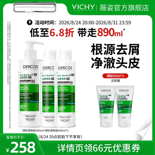 【香菇超级88年中盛典】薇姿绿标去油青标粉标爆蓬红标洗发水O