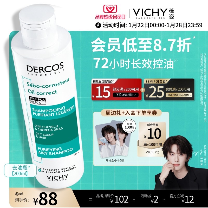 【马柏全同款】薇姿去油瓶洗发水长效控油清爽蓬松水润洗头膏官方