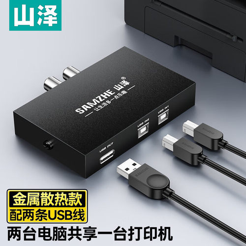 山泽USB打印机共享器转换器