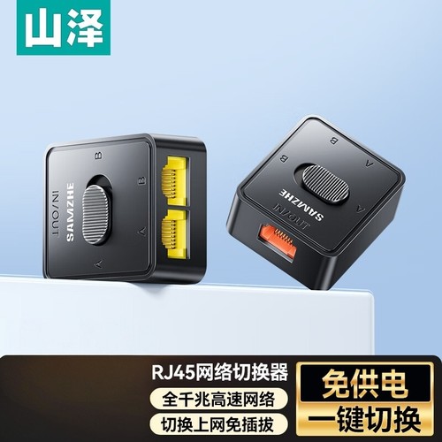 山泽RJ45网络切换器 一进二出内外网转换器自由切换免插拔QHQ-01