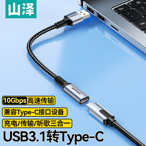 山泽USB转Type-c转接头A公转C母