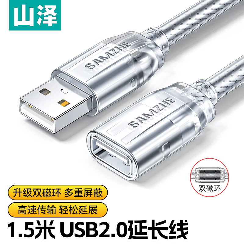山泽USB2.0延长线公对母连接线
