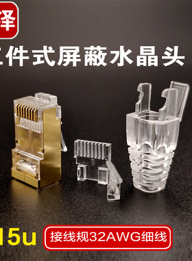 三泽三件式屏蔽水晶头 15U镀金32/28AWG七类超细圆网线专用RJ45