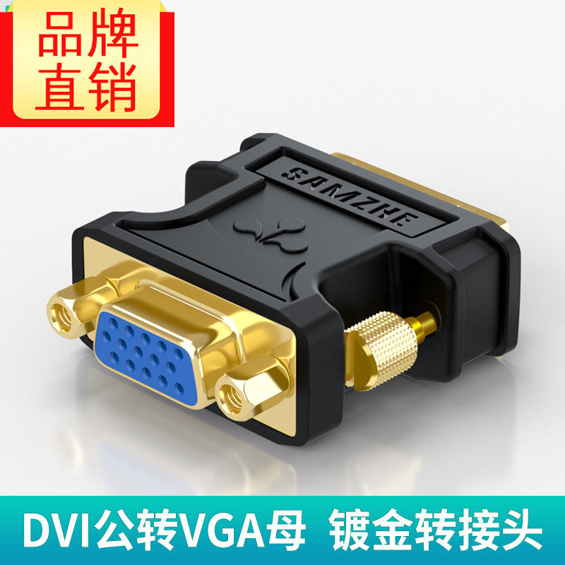 山泽DVI转VGA转接头24+5 转换器 公对母显卡接显示器 ZH-310B/333