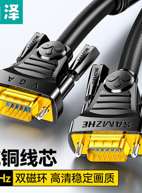 山泽VGA线 vga3+6针/针高清双磁环 VM-2150/2050/2010/1030/1020