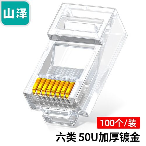 山泽 DJ-650AU工程版六类镀金水晶头网线接头RJ45口 50U100个/盒