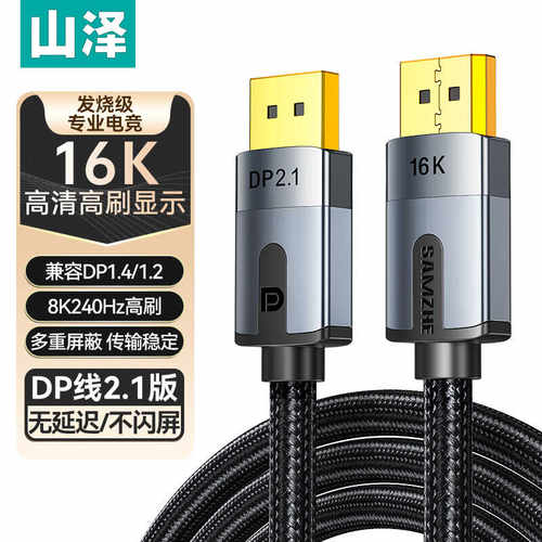 山泽DP线2.1版显示器连接线