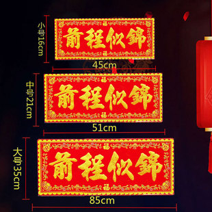 前程似锦红底烫金绒布条幅四字珲春自粘背胶贴纸乔迁入宅春联横批