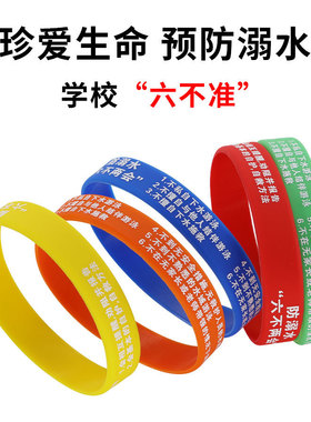 儿童防溺水六不准手环中小学生校园安全知识教育宣传警示硅胶腕带