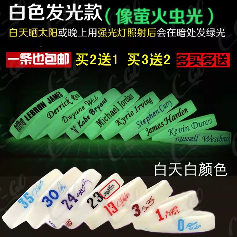 篮球明星签名手环圈詹姆斯艾弗森哈登欧文戴维斯邓肯白色夜光腕带