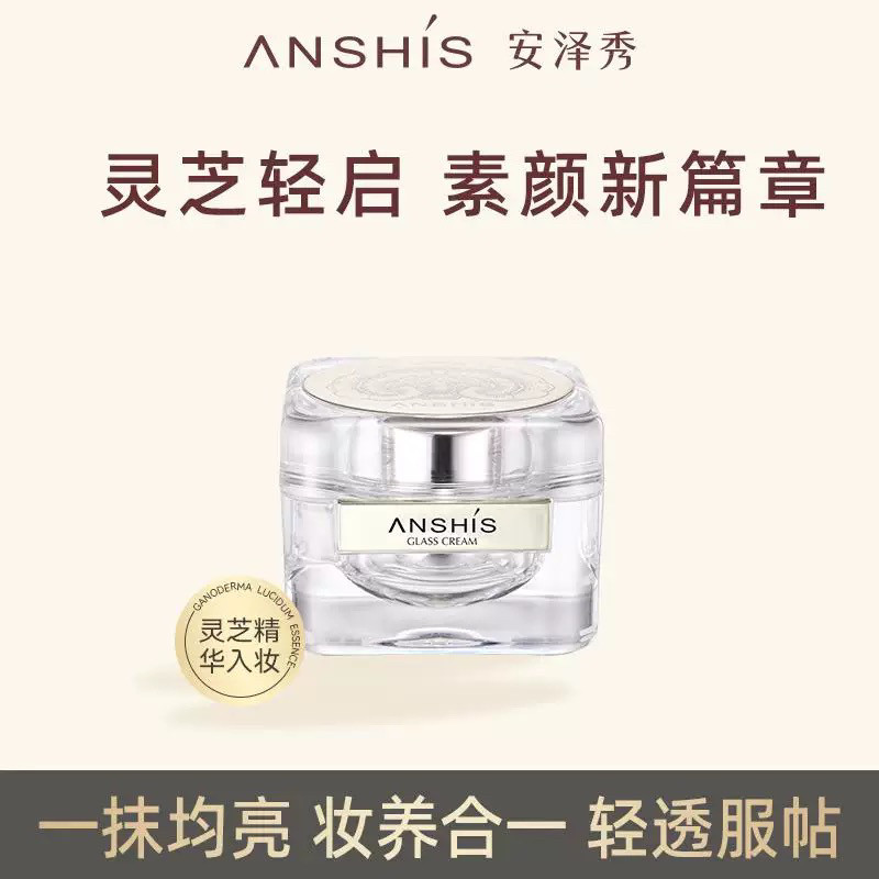 安泽秀灵芝臻颜养肤琉璃霜50g素颜霜美颜伪素颜水润提亮自然服帖