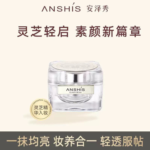安泽秀灵芝臻颜养肤琉璃霜50g素颜霜美颜伪素颜水润提亮自然服帖