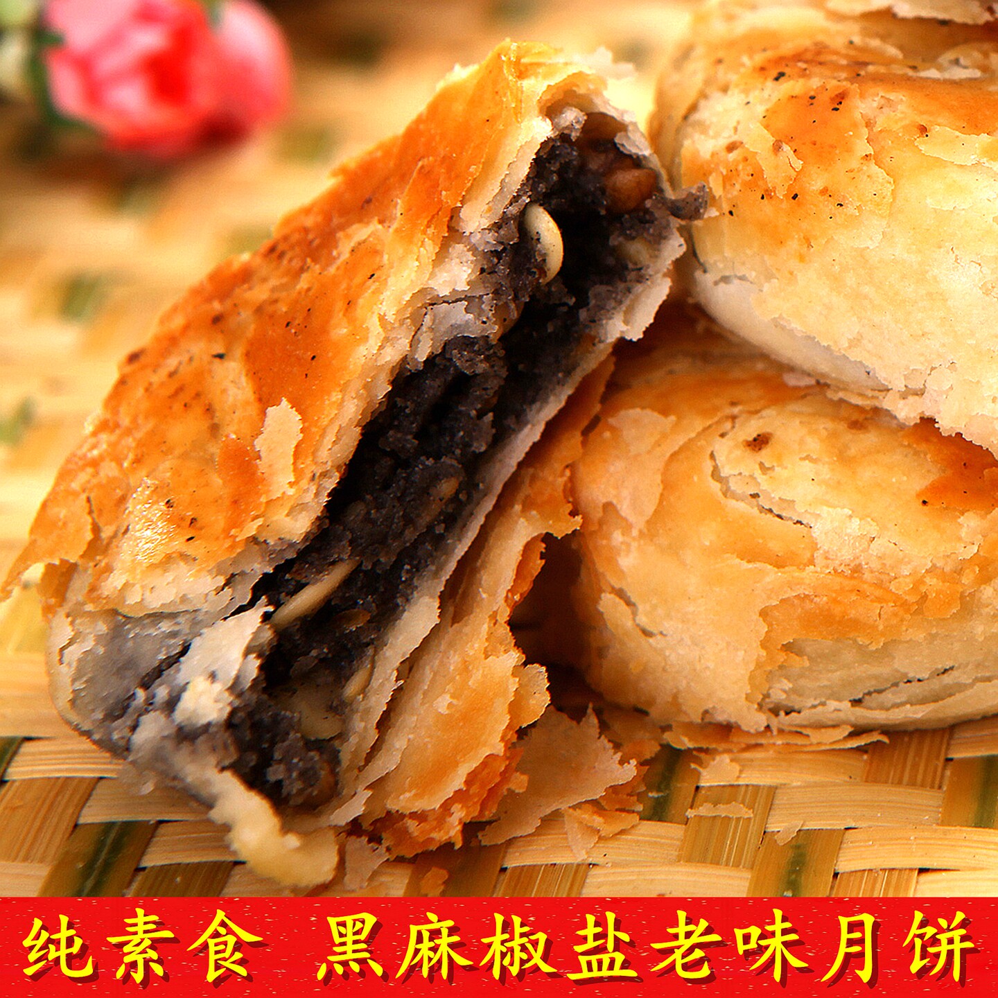 净素椒盐月饼黑芝麻黑麻素食手工酥皮老式素月饼寺庙供奉供养师父