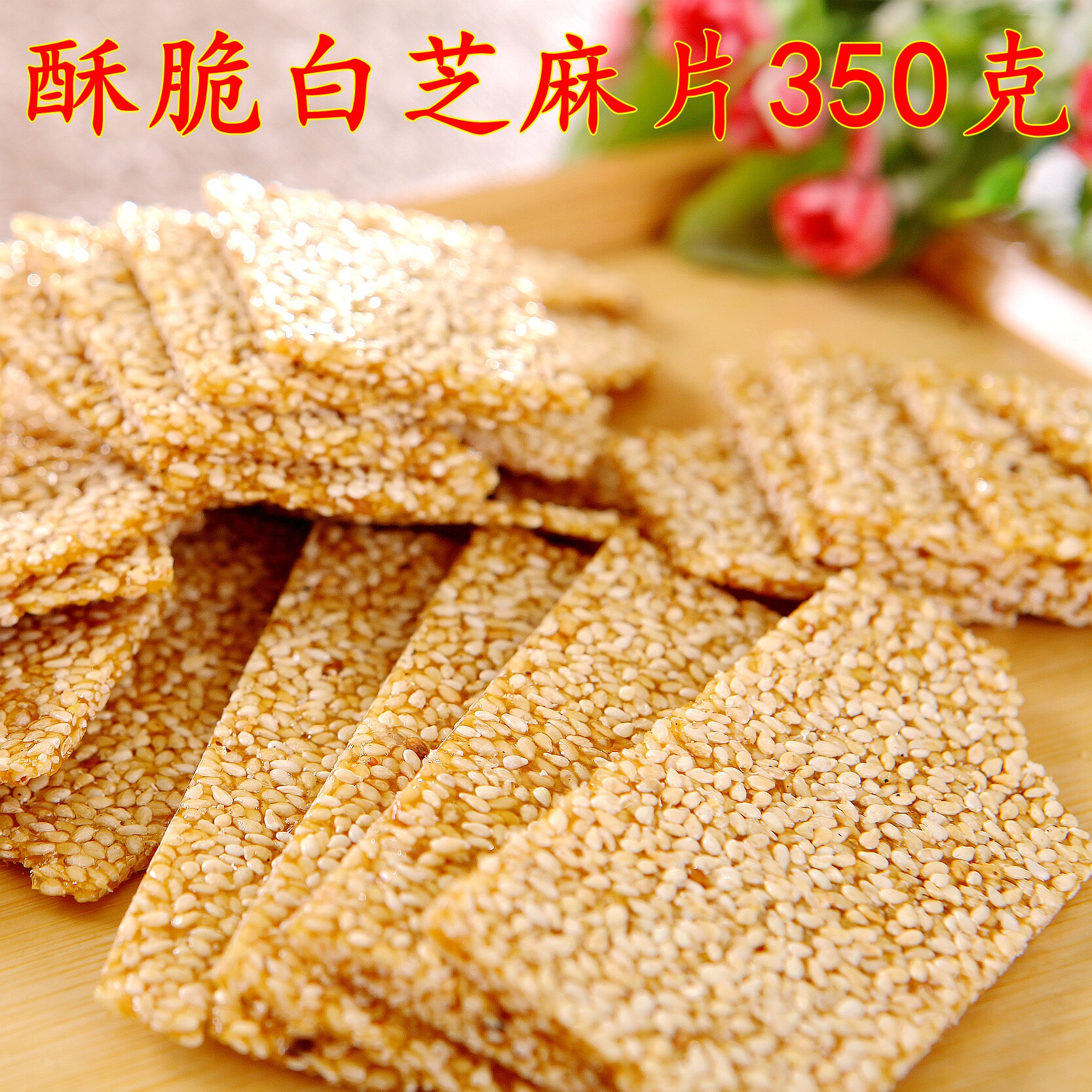 白芝麻片杭州塘栖古镇特产传统糕点零食法根食品糕点手工脆芝麻片