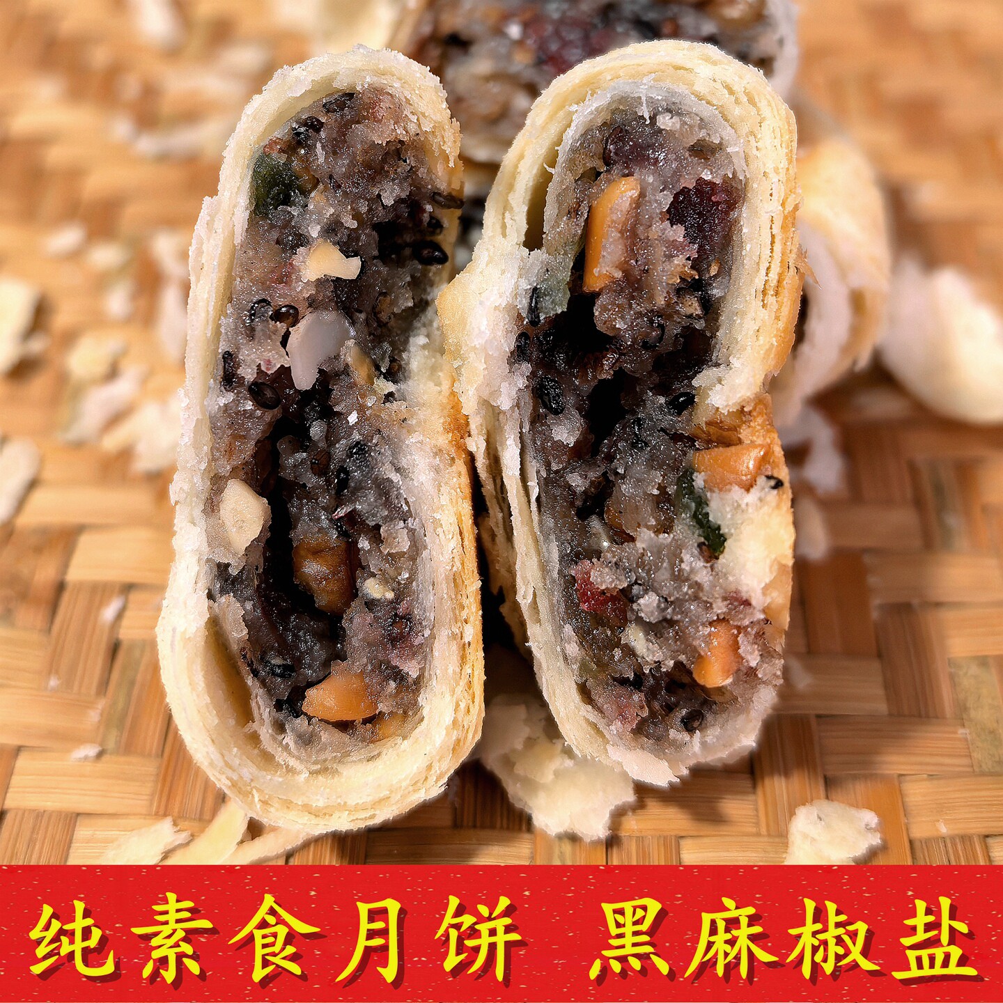 纯素食净素黑麻椒盐月饼黑芝麻坚果人苏式酥皮老式手工黑麻净月饼