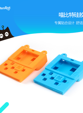小喵科技kittenbot 喵比特 硅胶套 meowbit 设计硅胶套外壳保护套