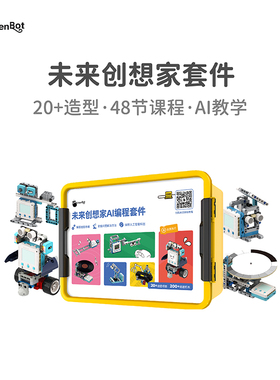 KittenBot未来创想家AI编程套件 20合1 图形化编程人工智能创意