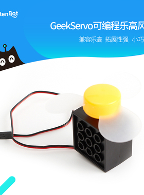 小喵科技GeekServo 可编程积木风扇兼容乐高Makecode Scratch编程